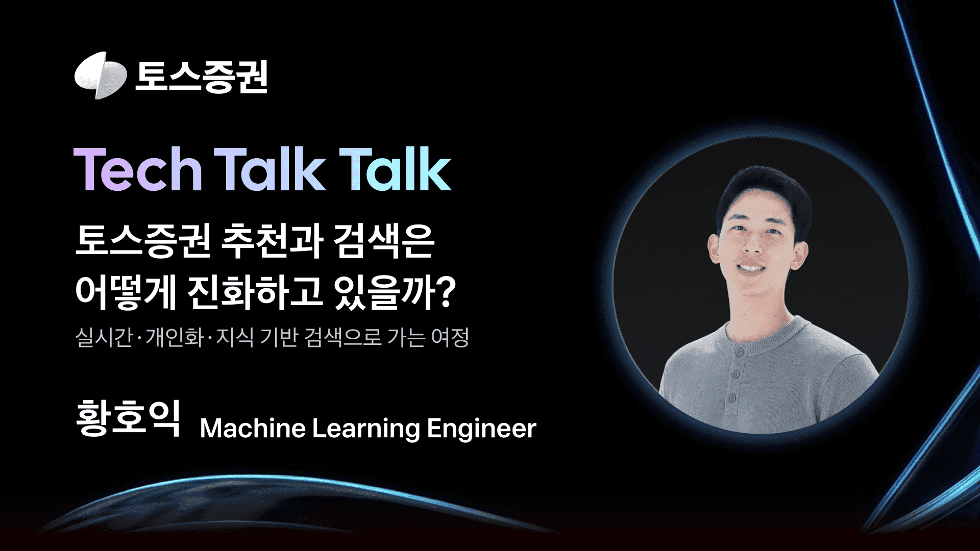 토스증권 추천 시스템의 진화 썸네일
