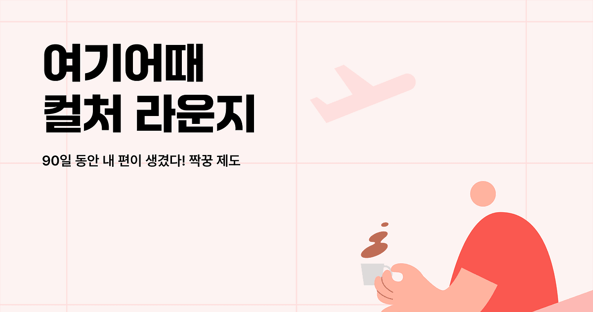 90일 동안 내 편이 생겼다! 짝꿍 제도