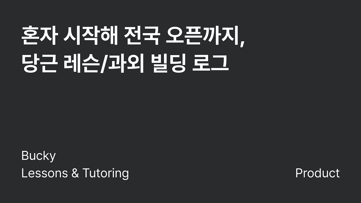 혼자 시작해 전국 오픈까지, 당근 레슨/과외 빌딩 로그