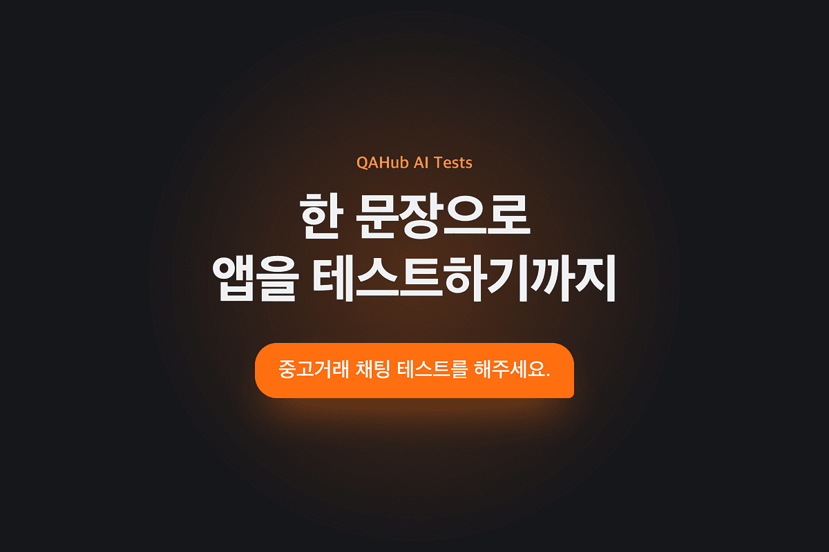 앱 테스트 과정의 중요성 썸네일