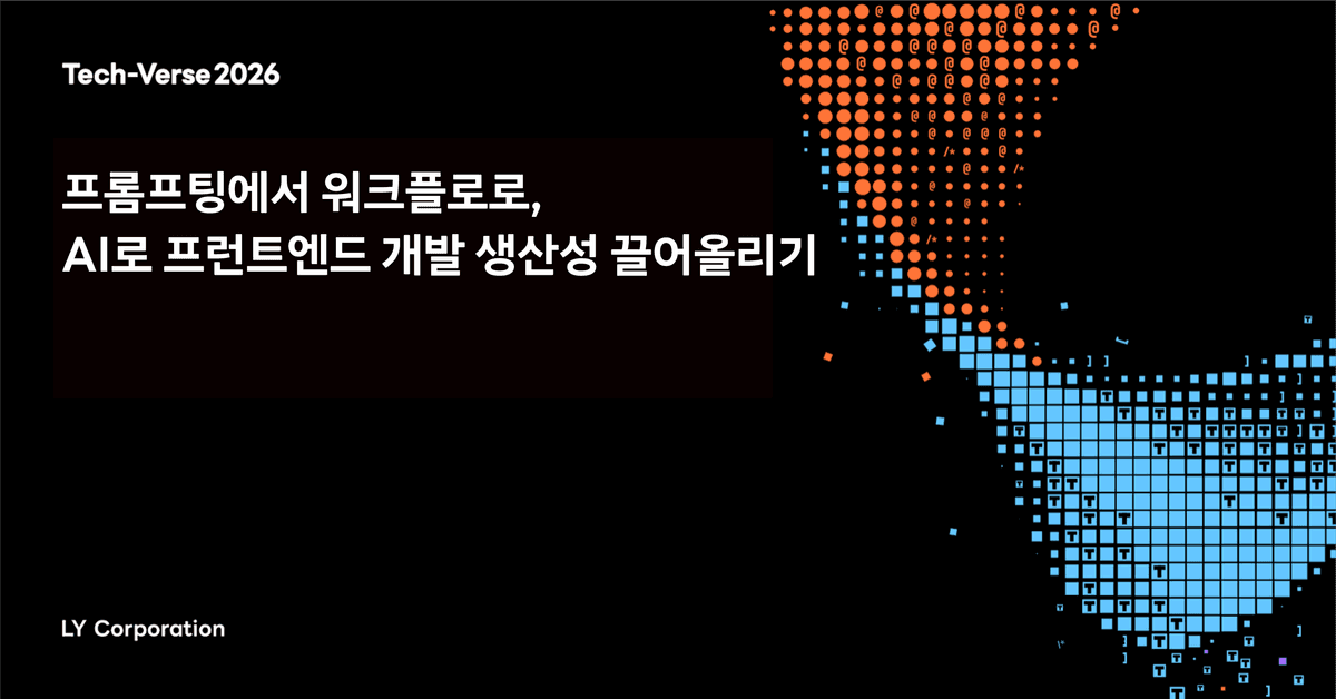 프롬프팅에서 워크플로로, AI로 프런트엔드 개발 생산성 끌어올리기