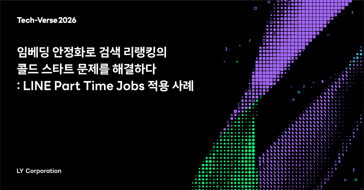 임베딩 안정화로 검색 리랭킹의 콜드 스타트 문제를 해결하다: LINE Part Time Jobs 적용 사례